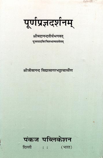 पूर्णप्रज्ञदर्शनम्- Purna Prajana Darshana: With Commentary Composed By the Revered Feet of Srimad Anandatirya Bhagavata