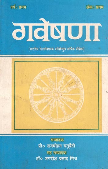 गवेषणा: भारतीय शिक्षाविषयक शोधोन्मुख वार्षिक पत्रिका- Gaveshana: A Research-Oriented Annual Journal on Indian Education (An Old and Rare Book)