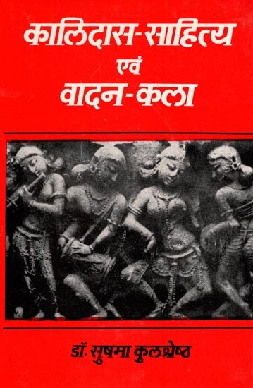 कालिदास-साहित्य एवं वादन-कला- Kalidasa-Literature and the Art of Musical Art: Instrumental Music in rthe Works of Kalidasa (An Old and Rare Book)