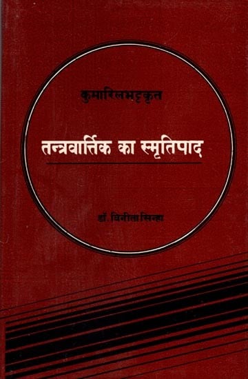 कुमारिलभट्टकृत तन्त्रवात्र्तिक का स्मृतिपाद- Smritipada of Tantra Vartika By Kumarila Bhatta (An Old and Rare Book)