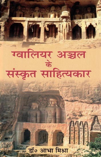 ग्वालियर अञ्चल के संस्कृत साहित्यकार- Sanskrit Litterateur of Gwalior Zone