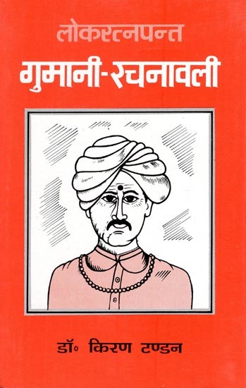 लोकरत्नपन्त गुमानी रचनावली- Lok Ratna Pant Gumani Rachnawali (An Old and Rare Book)