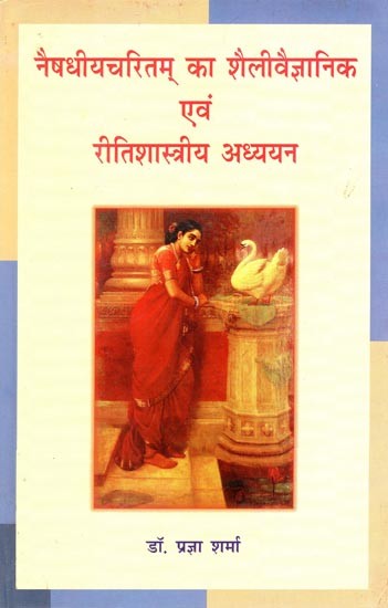 नैषधीयचरितम् का शैलीवैज्ञानिक एवं रीतिशास्त्रीय अध्ययन- Style Scientific and Methodical Study of Naishadhiya Charitam