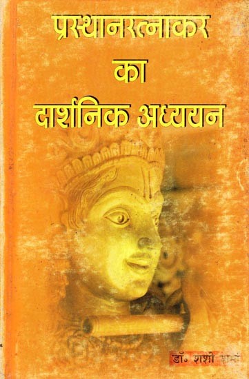 प्रस्थानरत्नाकर का दार्शनिक अध्ययन- Philosophical Studies of Prasthana Ratna Kara