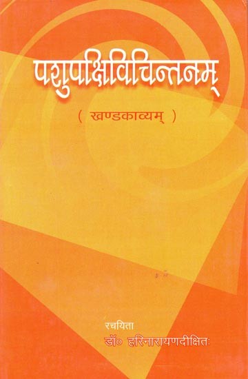 पशुपक्षिविचिन्तनम् (खण्डकाव्यम्)- Pashu Pakshi Vichintanam (A Khanda Kavya)