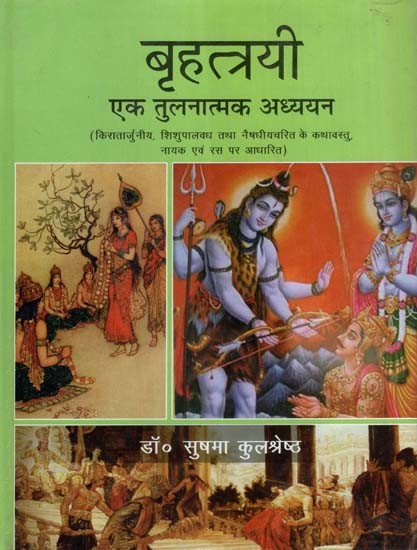 बृहत्त्रयी: एक तुलनात्मक अध्ययन (किरातार्जुनीय, शिशुपालवध तथा नैषधीयचरित के कथावस्तु, नायक एवं रस पर आधारित)-  Brihatrayi: A Comparative Study (With Reference to Katha Vastu, Nayaka and Rasa)