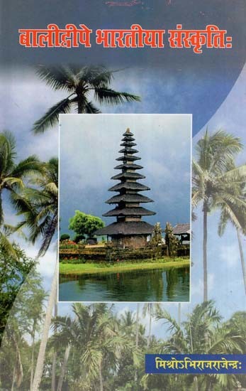 बालीद्वीपे भारतीया संस्कृतिः (भारतीय - साहित्य-धर्म-संस्कृति-गवेषणाग्रन्थः)- Indian Culture in Bali Island (Indian-Literature, Religion, Culture and Research)