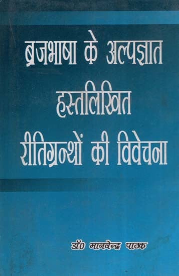 ब्रजभाषा के अल्पज्ञात हस्तलिखित रीतिग्रन्थों की विवेचना- Analysis of the Little-Known Manuscripts of Brajabhasha (An Old and Rare Book)