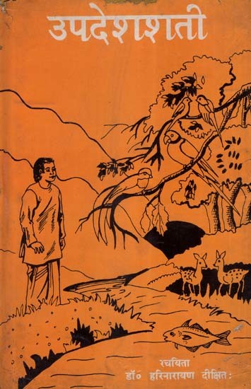 उपदेशशती: स्वोपज्ञ हिन्दी-अनुवादसहिता- Updesha Sati: With Swopjya Hindi-Translation (An Old and Rare Book)