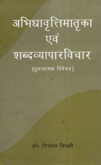 अभिधावृत्तिमातृका एवम् शब्दव्यापारविचार (तुलनात्मक विवेचन)- Abhidha Vrittika and Vocabulary Ideas (Comparative Discussion)