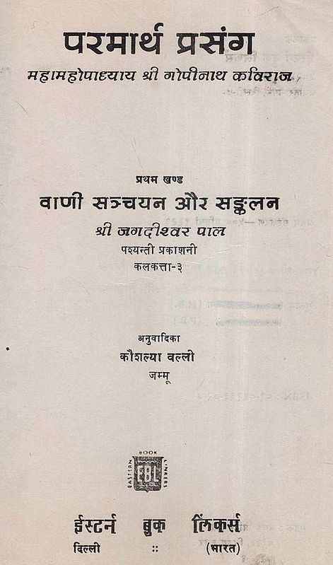 परमार्थ प्रसंग महामहोपाध्याय श्री गोपीनाथ कविराज- Paramartha Prasanga ...