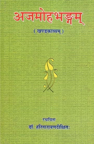 अजमोहभङ्गम् (स्वोपज्ञहिन्द्यनुवादसहितं खण्डकाव्यम्)- Ajamohabhangam (Khanda Kavya with Swopajna Hindi Translation)