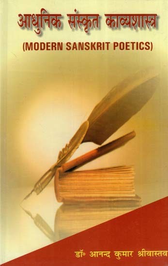 आधुनिक संस्कृत काव्यशास्त्र- Modern Sanskrit Poetics