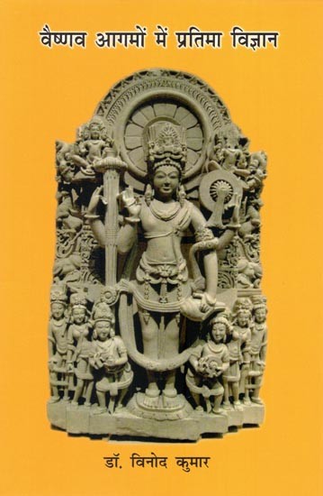 वैष्णव आगमों में प्रतिमा विज्ञान- Iconography in Vaishnava Agamas