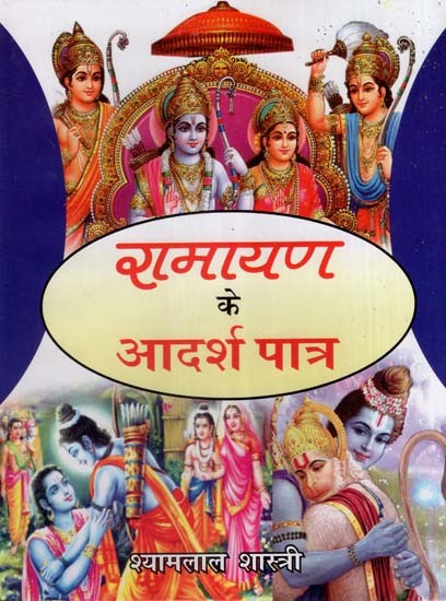 रामायण के आदर्श पात्र- Ideal Characters of Ramayana