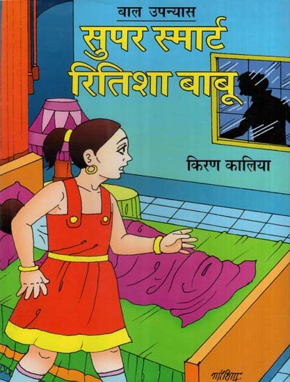 सुपर स्मार्ट रितिशा बाबू-बाल उपन्यास- Super Smart Ritisha Babu - Children Novel
