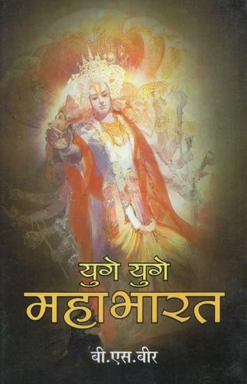 युगे युगे महाभारत (जीवनकीता व निरंतरता की कविता)- Yuge Yuge Mahabharata (Poetry of Life and Continuity)