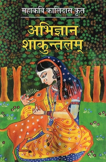 अभिज्ञान शाकुन्तलम् (कालिदास के प्रसिद्ध नाटक 'अभिज्ञान शाकुन्तलम्' का हिन्दी रूपान्तर)- Abhijnana Shakuntalam (Hindi Adaptation of Kalidasa Famous Play 'Abhijnana Shakuntalam')