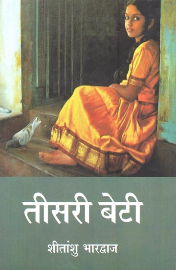 तीसरी बेटी तथा अन्य कहानियां- The Third Daughter and Other Stories