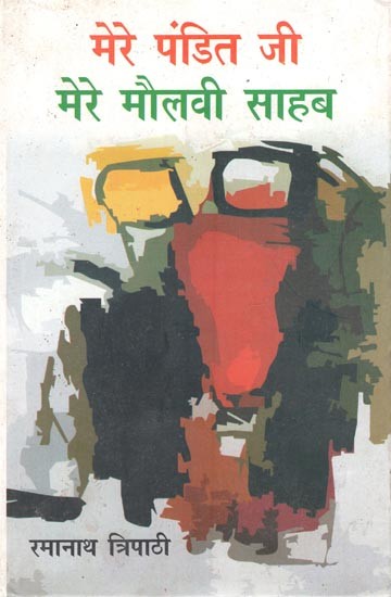 मेरे पंडित जी मेरे मौलवी साहब (कहानी संग्रह)- Mere Pandit Ji Mere Maulvi Sahib (Stories Collection)
