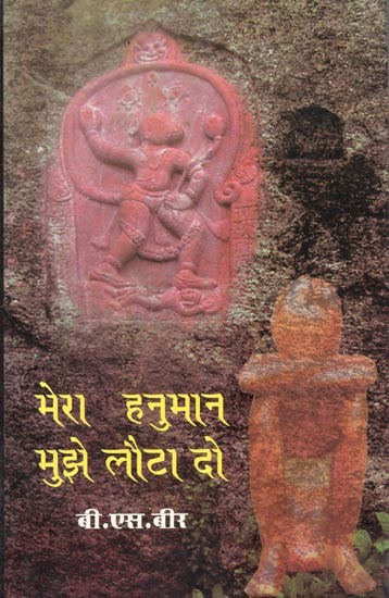 मेरा हनुमान मुझे लौटा दो (कथा-संग्रह)- Give Me Back My Hanuman (Fiction Collection)