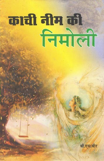 काची नीम की निमोली (कथा संग्रह)- Kachi Neem Ki Nimoli (Fiction Collection)