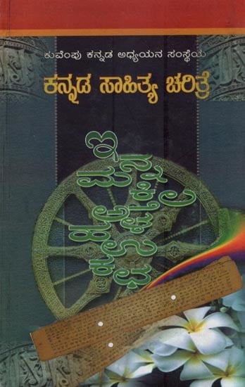 ಕನ್ನಡ ಸಾಹಿತ್ಯ ಚರಿತ್ರೆ ಐದನೆಯ ಸಂಪುಟ- Kuvempu Kannada Adhyayana Samstheya Kannada Sahitya Carite (Part-4 in Kannada)