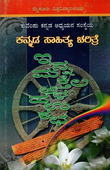 ಕನ್ನಡ ಸಾಹಿತ್ಯ ಚರಿತ್ರೆ ಐದನೆಯ ಸಂಪುಟ- Kuvempu Kannada Adhyayana Samstheya Kannada Sahitya Carite (Part-3 in Kannada)