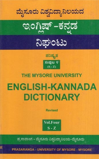 ಇಂಗ್ಲಿಷ್ - ಕನ್ನಡ ನಿಘಂಟು (ಪರಿಷ್ಕೃತ)- English-Kannada Dictionary: Revised (Part-4)