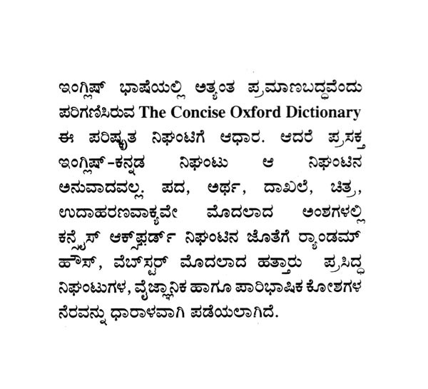 ಇಂಗ್ಲಿಷ್ ಕನ್ನಡ ನಿಘಂಟು (ಪರಿಷ್ಕೃತ) EnglishKannada Dictionary Revised