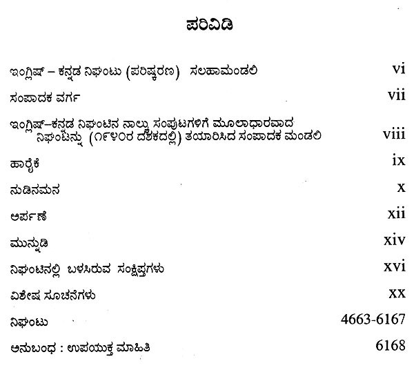 ಇಂಗ್ಲಿಷ್ ಕನ್ನಡ ನಿಘಂಟು (ಪರಿಷ್ಕೃತ) EnglishKannada Dictionary Revised