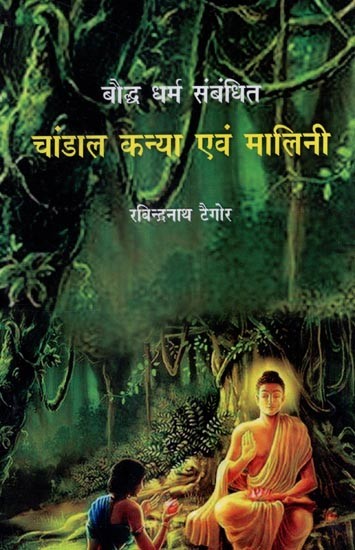 बौद्ध धर्म संबंधित चांडाल कन्या एवं मालिनी- Chandala  Kanya and Malini Related to Buddhism (Hindi Play)