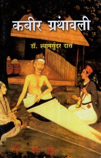 कबीर ग्रंथावली- Kabir Granthavali