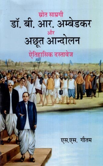 डॉ. बी. आर. अम्बेडकर और अछूत आन्दोलन ऐतिहासिक दस्तावेज- Dr. B. R. Ambedkar and the Untouchable Movement Historical Document