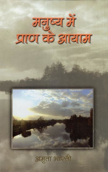 मनुष्य में प्राण के आयाम (साहित्यिक शोध ग्रंथ)- Dimensions of Prana in Man (Literary Research Book)