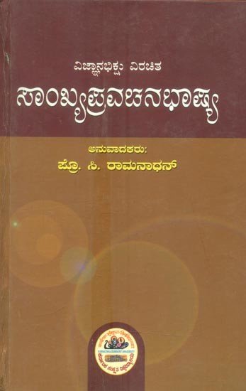 ವಿಜ್ಞಾನಭಿಕ್ಷು ವಿರಚಿತ ಸಾಂಖ್ಯ ಪ್ರವಚನಭಾಷ್ಯ- Sankhya Pravachana Bhashya of Vijnana Bhikshu (Kannada)