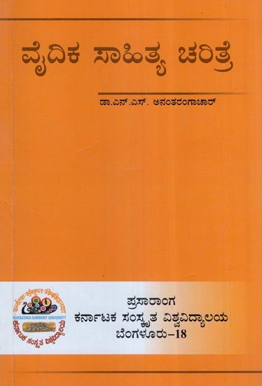 ವೈದಿಕ ಸಾಹಿತ್ಯ ಚರಿತ್ರೆ- Vaidika Sahitya Charitre (Kannada)