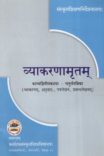 व्याकरणामृतम् काव्यद्वितीयकक्ष्या-चतुर्थपत्रिका
(व्याकरणम्, अनुवादः, पत्रलेखनं, प्रबन्धलेखनम्)- Vyakarana Amrutam Text Book (4th Paper) for 2nd Year Samskruta Kavya Course