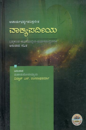 ವಾಕ್ಯಪದೀಯ (ಬ್ರಹ್ಮಕಾಂಡ-ಕಾಲಸಮುದ್ದೇಶ-ಕ್ರಿಯಾಸಮುದ್ದೇಶಗಳ)- Vakyapadiya of Bharthari (Kannada)