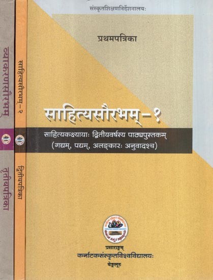 साहित्यसौरभम- साहित्यकक्ष्यायाः द्वितीयवर्षस्य पाठ्यपुस्तकम् (गद्यम्, पद्यम्, अलङ्कारः अनुवादश्च)- Sahitya Saurabham- Text Book for 2nd year Samskruta Sahitya Course-: Prose, Verse, Rhetoric and Translation (Set of 3 Volumes)