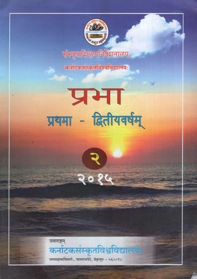 प्रभा (प्रथमा-द्वितीयवर्षम्)- Prabha: Pratham-Text Book for 2nd year Samskruta Prathama Course (2015)