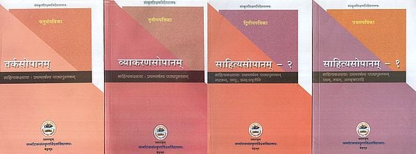 साहित्यसोपानम् (साहित्यकक्ष्यायाः प्रथमवर्षस्य पाठ्यपुस्तकम्पद्यम्, गद्यम्, अलङ्कारादि)- Sahitya Sopanam- Textbook for the First Year of the Literature Class: Verse, Prose, Rhetoric, Etc. (Set of 4 Volumes)