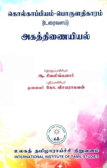 தொல்காப்பியம்-பொருளதிகாரம்: உரைவளம் அகத்திணையியல்- Tolkappiyam-Economy: Textual Endocrinology (Tamil)