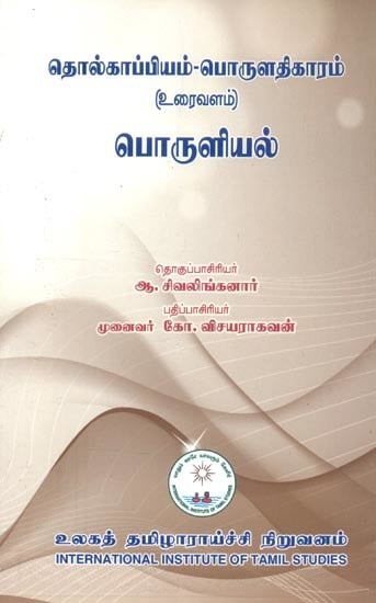 தொல்காப்பியம் பொருளதிகாரம்: உரைவளம் பொருளியல்- Tolkappiyam Economy: Textual Economics (Tamil)