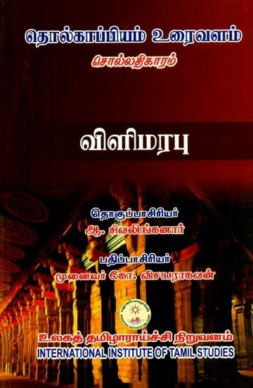 தொல்காப்பியம் உரைவளம் சொல்லதிகாரம் விளிமரபு- Tolkappiyam Uraivalam Collatikaram Vilimarapu (Tamil)