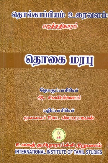 தொல்காப்பியம் எழுத்ததிகாரம்: உரைவளம் தொகைமரபு- Tolkappiyam Sarvadhikaram: Textual Summary (Tamil)