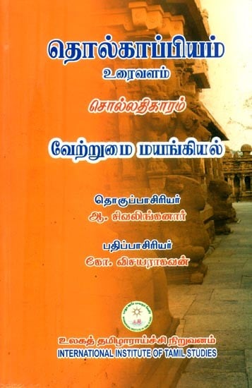 தொல்காப்பியம் சொல்லதிகாரம்: உரைவளம் வேற்றுமை மயங்கியல்- Ethnographic Vocabulary: Textual Diversity Theology (Tamil)