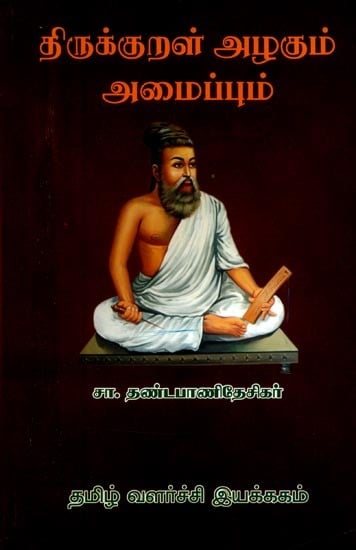 திருக்குறள் அழகும் அமைப்பும்- Tirukkural Alakum Amaippum (Tamil)