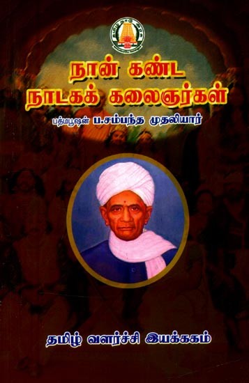 நான் கண்ட நாடகக் கலைஞர்கள்- Nan Kanta Nataka Kalainarkal (Tamil)