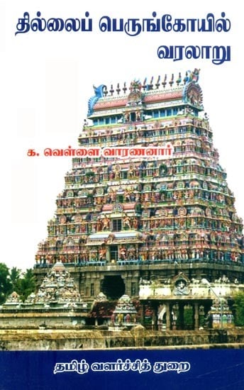 தில்லைப் பெருங்கோயில் வரலாறு- History of Thillaip Perungoil (Tamil)